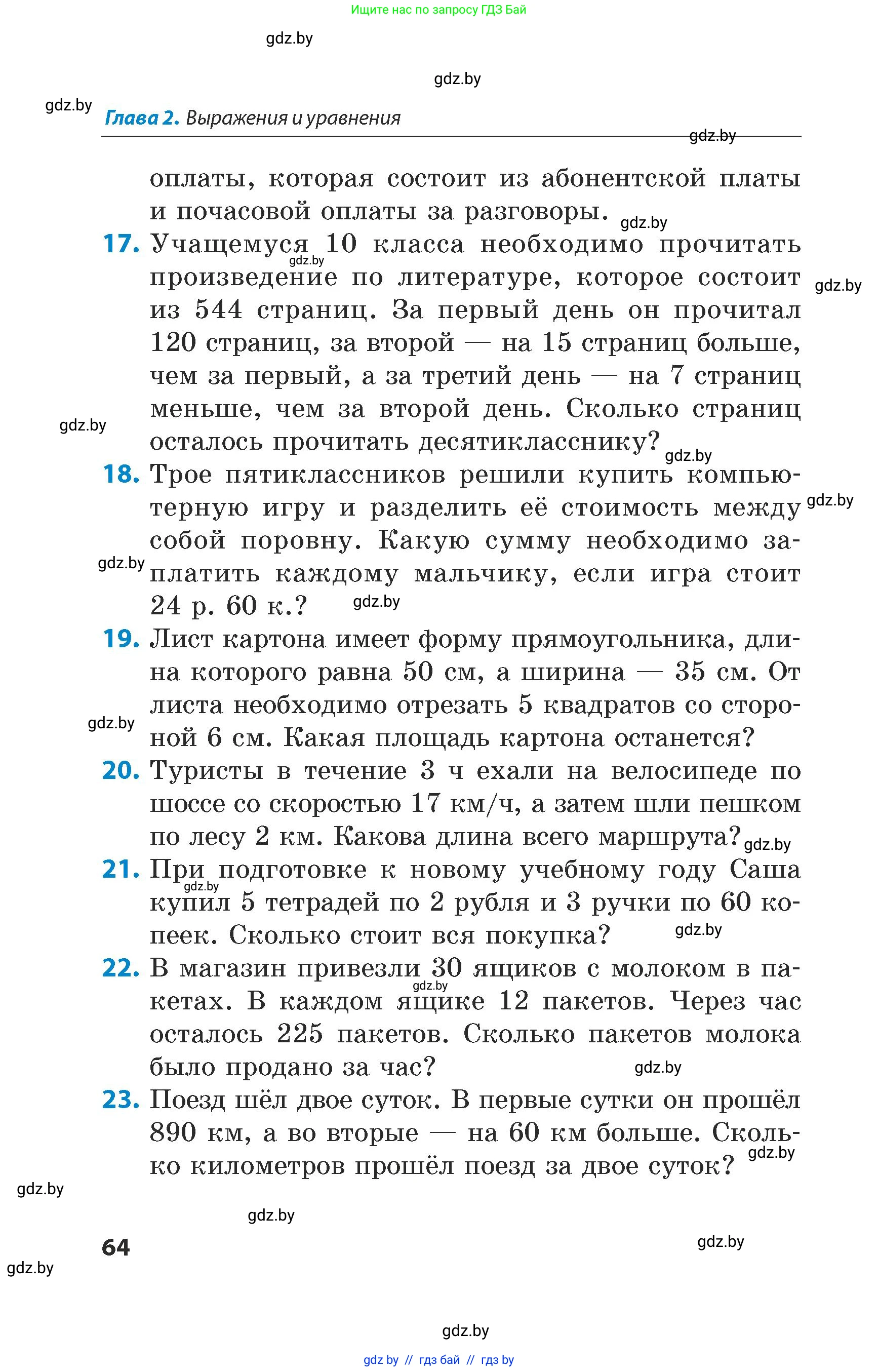 Математика, 5 класс Сборник задач, авторы: Пирютко Ольга Николаевна, Терешко Оксана Александровна, Герасимов Валерий Дмитриевич, издательство Адукацыя i выхаванне, Минск, 2019, белого цвета, страница 64