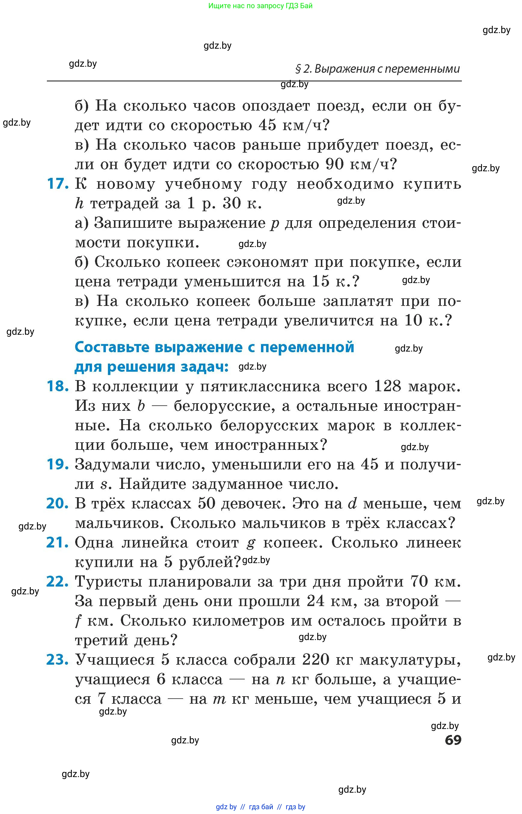 Математика, 5 класс Сборник задач, авторы: Пирютко Ольга Николаевна, Терешко Оксана Александровна, Герасимов Валерий Дмитриевич, издательство Адукацыя i выхаванне, Минск, 2019, белого цвета, страница 69