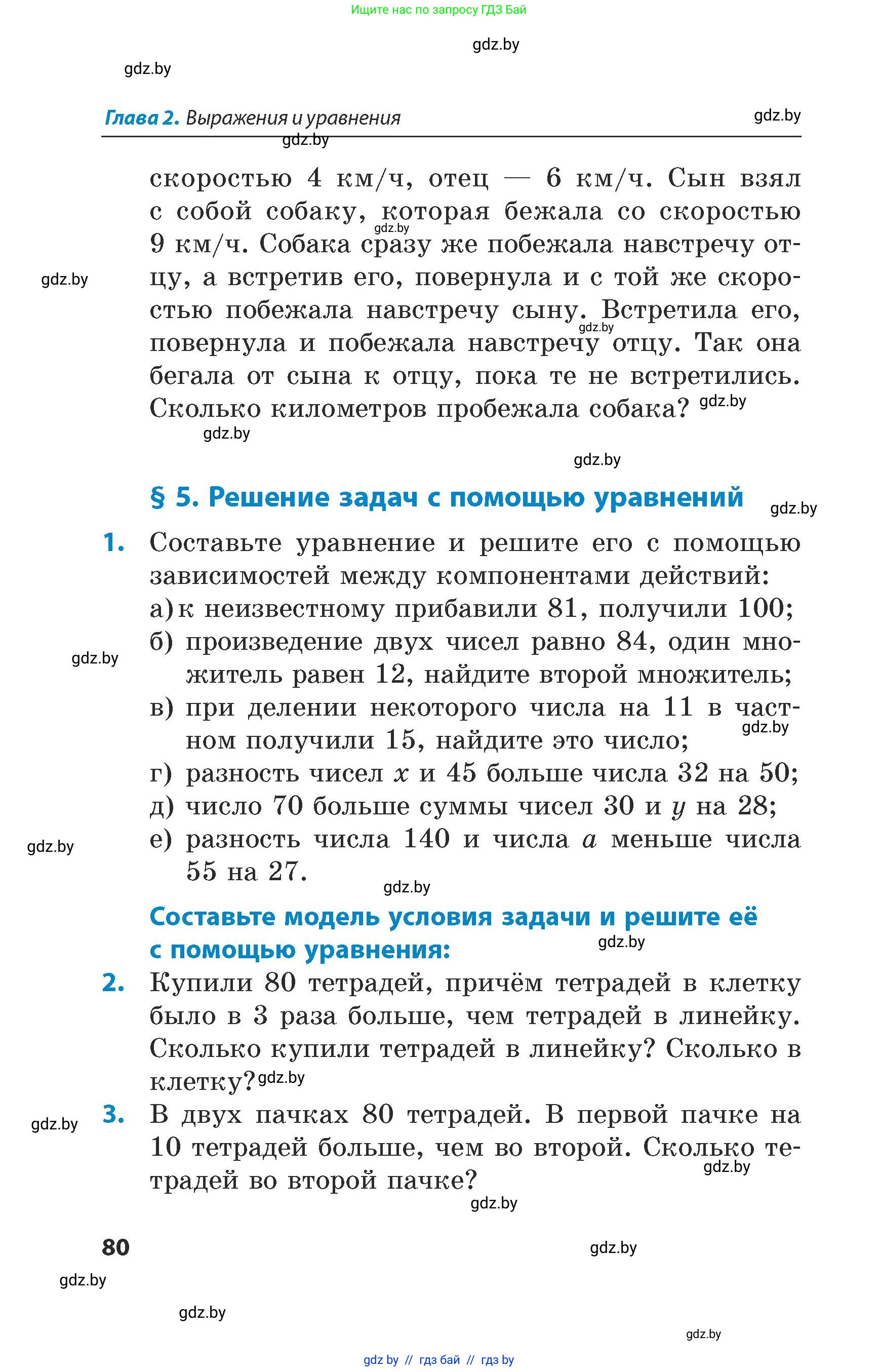Математика, 5 класс Сборник задач, авторы: Пирютко Ольга Николаевна, Терешко Оксана Александровна, Герасимов Валерий Дмитриевич, издательство Адукацыя i выхаванне, Минск, 2019, белого цвета, страница 80