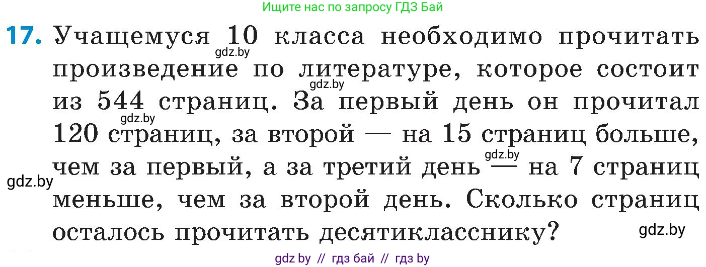 Математика, 5 класс Сборник задач, авторы: Пирютко Ольга Николаевна, Терешко Оксана Александровна, Герасимов Валерий Дмитриевич, издательство Адукацыя i выхаванне, Минск, 2019, белого цвета, страница 64, номер 17, Условие