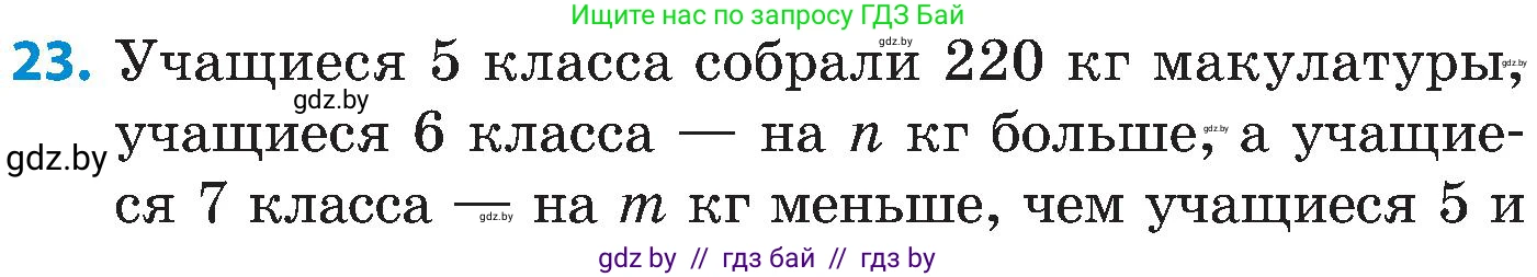 Математика, 5 класс Сборник задач, авторы: Пирютко Ольга Николаевна, Терешко Оксана Александровна, Герасимов Валерий Дмитриевич, издательство Адукацыя i выхаванне, Минск, 2019, белого цвета, страница 69, номер 23, Условие