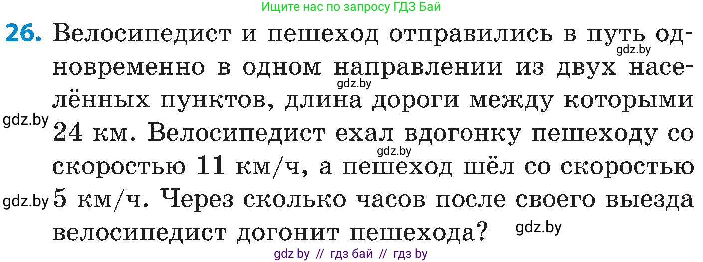 Математика, 5 класс Сборник задач, авторы: Пирютко Ольга Николаевна, Терешко Оксана Александровна, Герасимов Валерий Дмитриевич, издательство Адукацыя i выхаванне, Минск, 2019, белого цвета, страница 79, номер 26, Условие