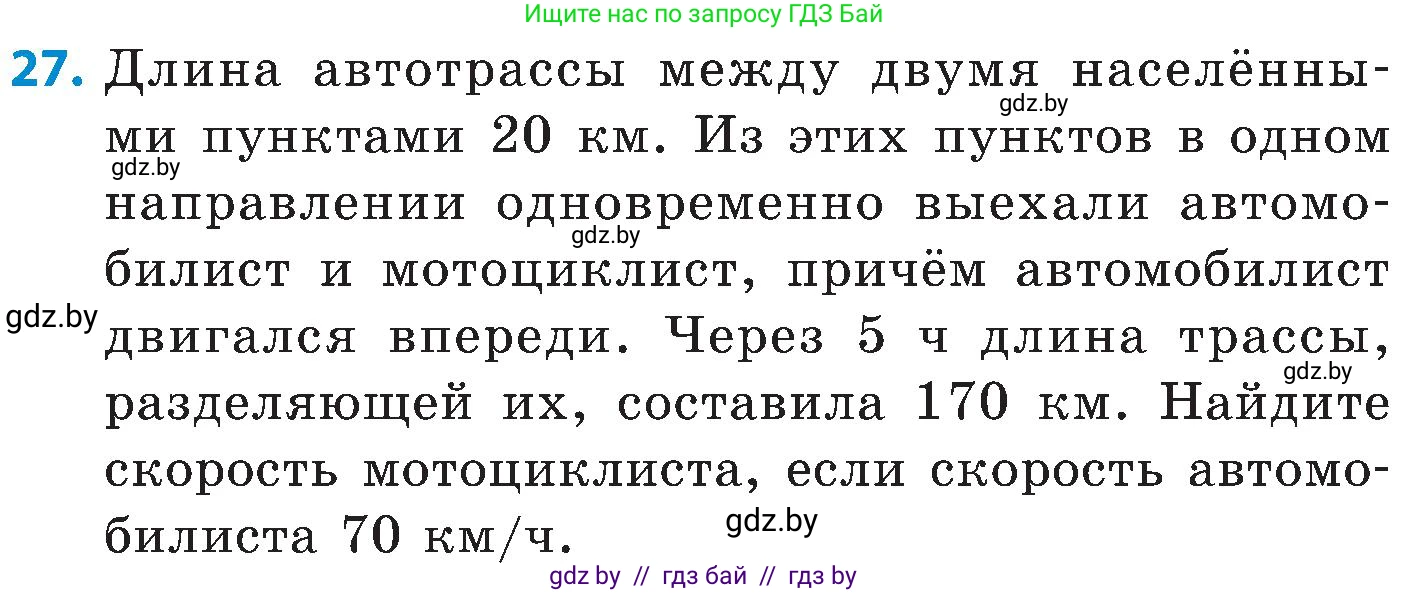 Математика, 5 класс Сборник задач, авторы: Пирютко Ольга Николаевна, Терешко Оксана Александровна, Герасимов Валерий Дмитриевич, издательство Адукацыя i выхаванне, Минск, 2019, белого цвета, страница 79, номер 27, Условие