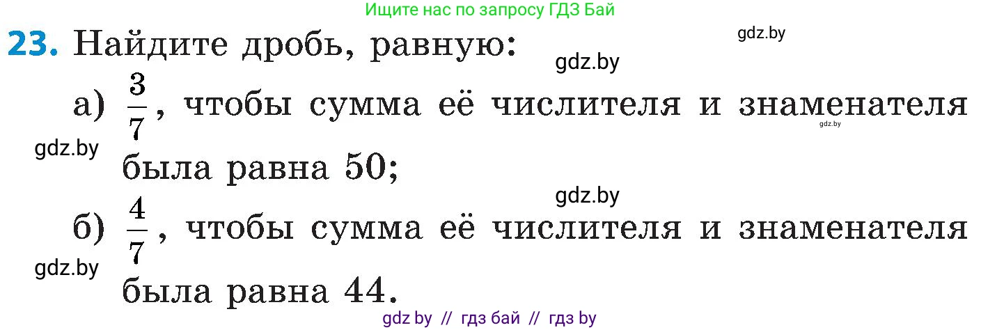 Математика, 5 класс Сборник задач, авторы: Пирютко Ольга Николаевна, Терешко Оксана Александровна, Герасимов Валерий Дмитриевич, издательство Адукацыя i выхаванне, Минск, 2019, белого цвета, страница 103, номер 23, Условие