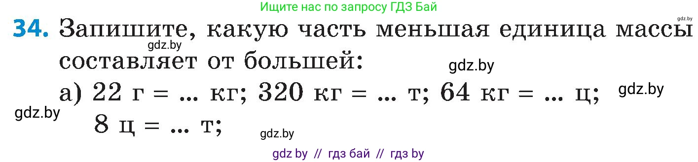 Математика, 5 класс Сборник задач, авторы: Пирютко Ольга Николаевна, Терешко Оксана Александровна, Герасимов Валерий Дмитриевич, издательство Адукацыя i выхаванне, Минск, 2019, белого цвета, страница 104, номер 34, Условие