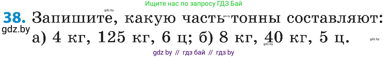 Математика, 5 класс Сборник задач, авторы: Пирютко Ольга Николаевна, Терешко Оксана Александровна, Герасимов Валерий Дмитриевич, издательство Адукацыя i выхаванне, Минск, 2019, белого цвета, страница 105, номер 38, Условие