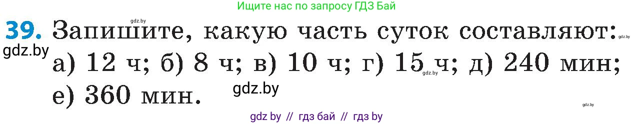 Математика, 5 класс Сборник задач, авторы: Пирютко Ольга Николаевна, Терешко Оксана Александровна, Герасимов Валерий Дмитриевич, издательство Адукацыя i выхаванне, Минск, 2019, белого цвета, страница 105, номер 39, Условие