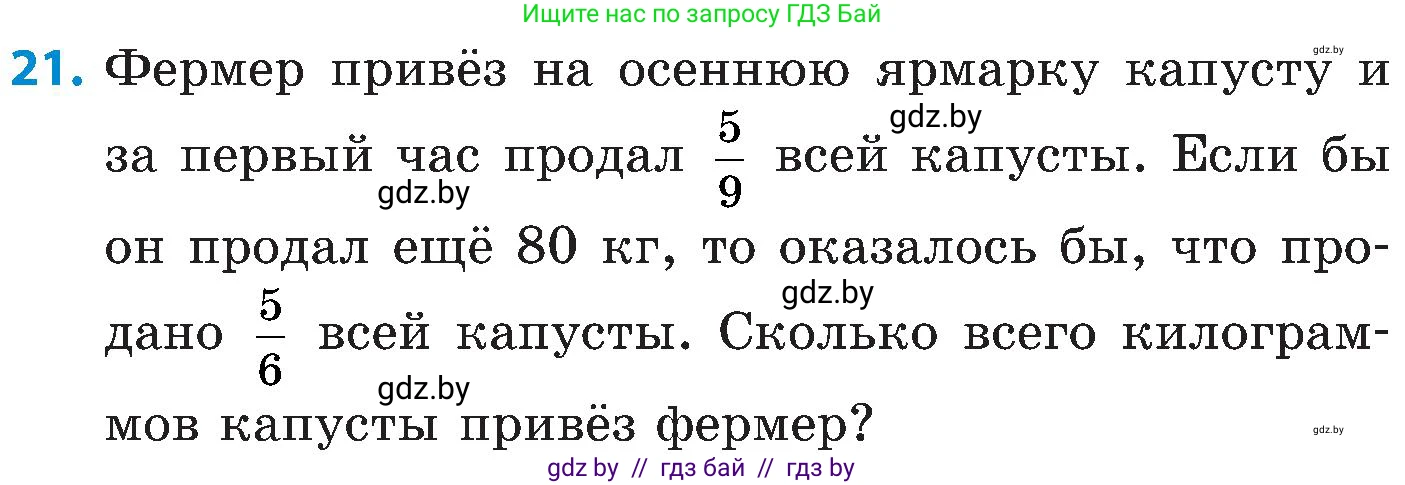 Математика, 5 класс Сборник задач, авторы: Пирютко Ольга Николаевна, Терешко Оксана Александровна, Герасимов Валерий Дмитриевич, издательство Адукацыя i выхаванне, Минск, 2019, белого цвета, страница 139, номер 21, Условие