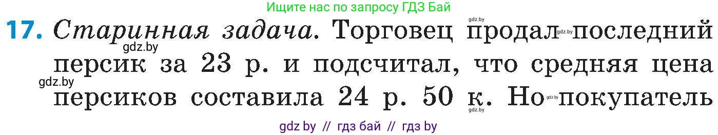 Математика, 5 класс Сборник задач, авторы: Пирютко Ольга Николаевна, Терешко Оксана Александровна, Герасимов Валерий Дмитриевич, издательство Адукацыя i выхаванне, Минск, 2019, белого цвета, страница 154, номер 17, Условие