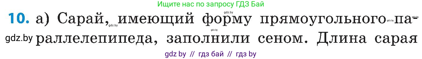 Математика, 5 класс Сборник задач, авторы: Пирютко Ольга Николаевна, Терешко Оксана Александровна, Герасимов Валерий Дмитриевич, издательство Адукацыя i выхаванне, Минск, 2019, белого цвета, страница 166, номер 10, Условие