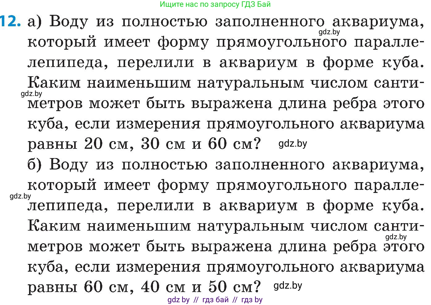 Математика, 5 класс Сборник задач, авторы: Пирютко Ольга Николаевна, Терешко Оксана Александровна, Герасимов Валерий Дмитриевич, издательство Адукацыя i выхаванне, Минск, 2019, белого цвета, страница 167, номер 12, Условие