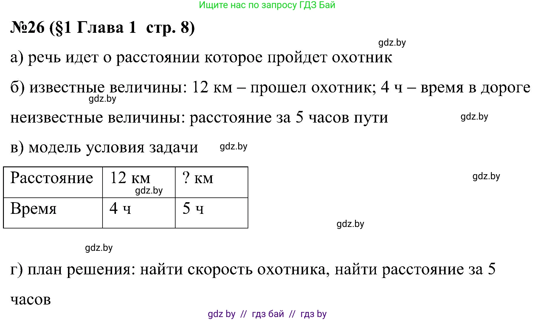 Математика, 5 класс Сборник задач, авторы: Пирютко Ольга Николаевна, Терешко Оксана Александровна, Герасимов Валерий Дмитриевич, издательство Адукацыя i выхаванне, Минск, 2019, белого цвета, страница 8, номер 26, Решение