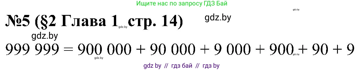 Математика, 5 класс Сборник задач, авторы: Пирютко Ольга Николаевна, Терешко Оксана Александровна, Герасимов Валерий Дмитриевич, издательство Адукацыя i выхаванне, Минск, 2019, белого цвета, страница 14, номер 5, Решение