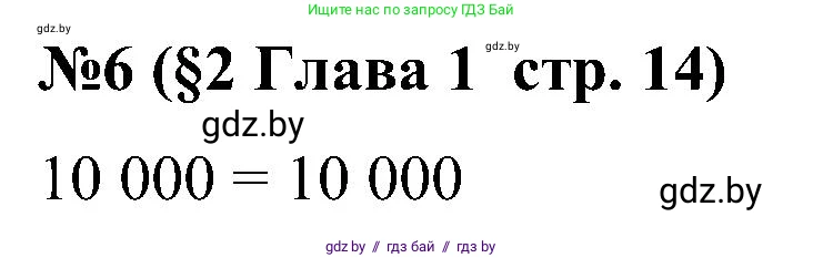 Математика, 5 класс Сборник задач, авторы: Пирютко Ольга Николаевна, Терешко Оксана Александровна, Герасимов Валерий Дмитриевич, издательство Адукацыя i выхаванне, Минск, 2019, белого цвета, страница 14, номер 6, Решение