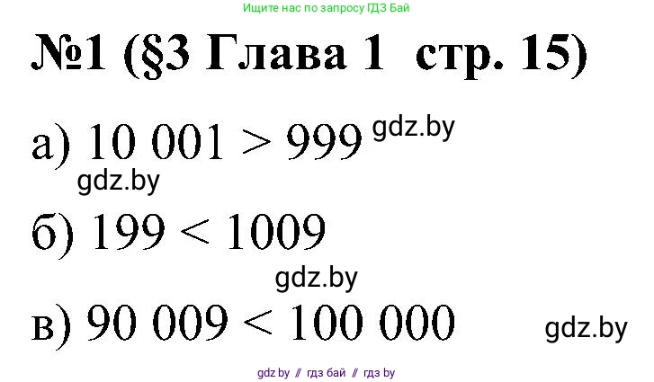 Математика, 5 класс Сборник задач, авторы: Пирютко Ольга Николаевна, Терешко Оксана Александровна, Герасимов Валерий Дмитриевич, издательство Адукацыя i выхаванне, Минск, 2019, белого цвета, страница 15, номер 1, Решение