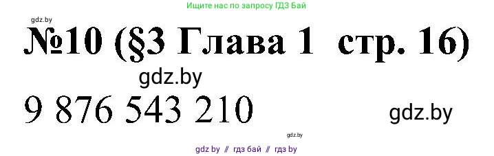 Математика, 5 класс Сборник задач, авторы: Пирютко Ольга Николаевна, Терешко Оксана Александровна, Герасимов Валерий Дмитриевич, издательство Адукацыя i выхаванне, Минск, 2019, белого цвета, страница 16, номер 10, Решение