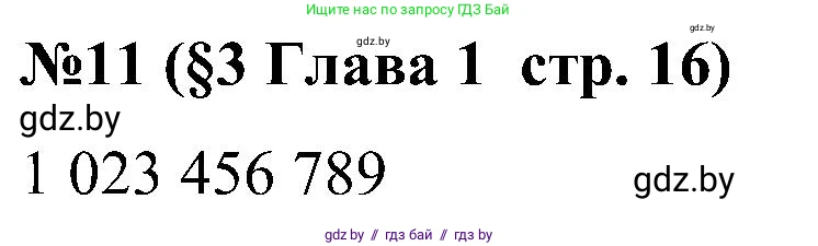 Математика, 5 класс Сборник задач, авторы: Пирютко Ольга Николаевна, Терешко Оксана Александровна, Герасимов Валерий Дмитриевич, издательство Адукацыя i выхаванне, Минск, 2019, белого цвета, страница 16, номер 11, Решение