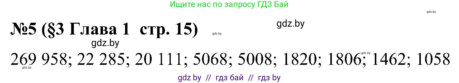 Математика, 5 класс Сборник задач, авторы: Пирютко Ольга Николаевна, Терешко Оксана Александровна, Герасимов Валерий Дмитриевич, издательство Адукацыя i выхаванне, Минск, 2019, белого цвета, страница 15, номер 5, Решение