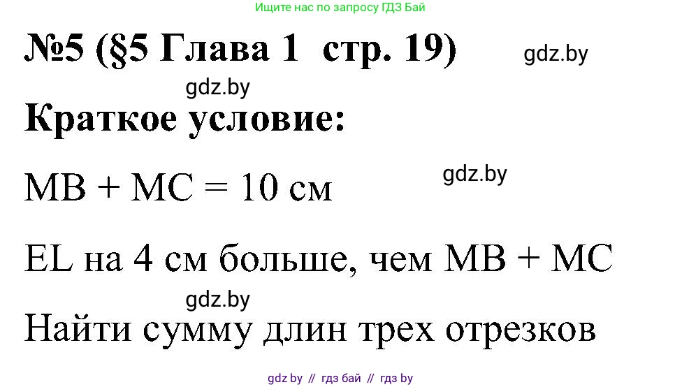 Математика, 5 класс Сборник задач, авторы: Пирютко Ольга Николаевна, Терешко Оксана Александровна, Герасимов Валерий Дмитриевич, издательство Адукацыя i выхаванне, Минск, 2019, белого цвета, страница 19, номер 5, Решение