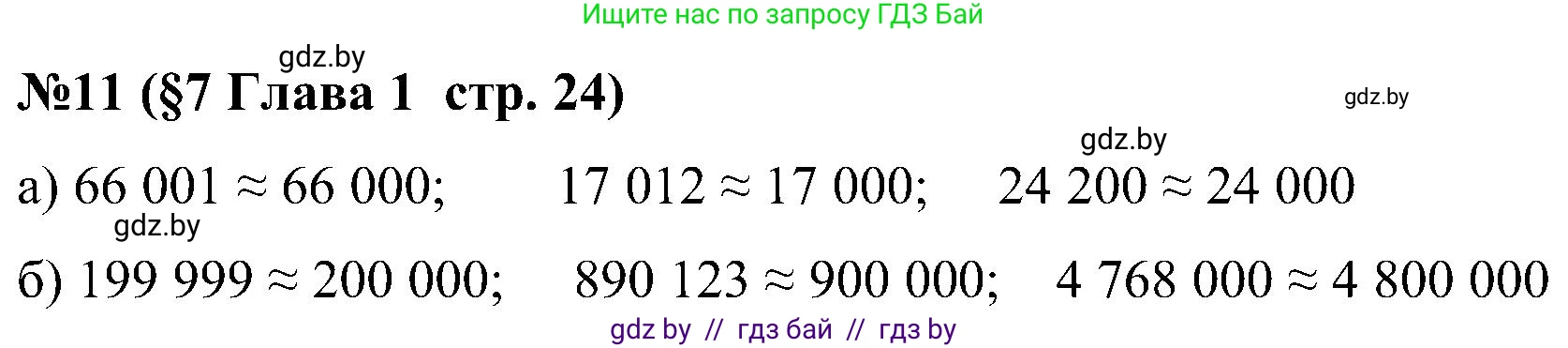 Математика, 5 класс Сборник задач, авторы: Пирютко Ольга Николаевна, Терешко Оксана Александровна, Герасимов Валерий Дмитриевич, издательство Адукацыя i выхаванне, Минск, 2019, белого цвета, страница 24, номер 11, Решение