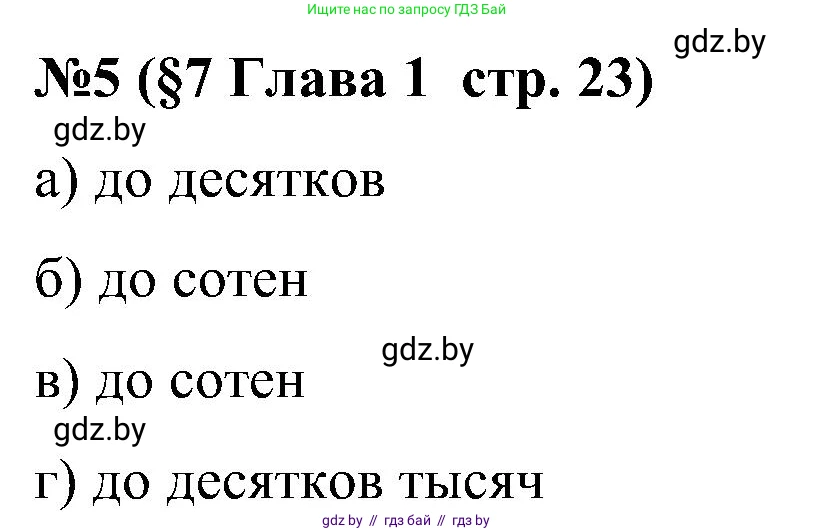 Математика, 5 класс Сборник задач, авторы: Пирютко Ольга Николаевна, Терешко Оксана Александровна, Герасимов Валерий Дмитриевич, издательство Адукацыя i выхаванне, Минск, 2019, белого цвета, страница 23, номер 5, Решение