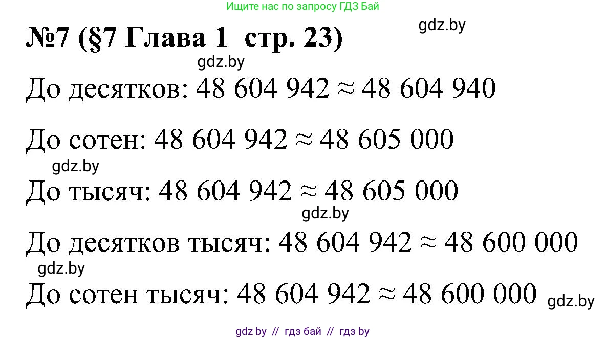 Математика, 5 класс Сборник задач, авторы: Пирютко Ольга Николаевна, Терешко Оксана Александровна, Герасимов Валерий Дмитриевич, издательство Адукацыя i выхаванне, Минск, 2019, белого цвета, страница 23, номер 7, Решение