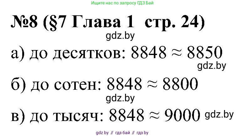 Математика, 5 класс Сборник задач, авторы: Пирютко Ольга Николаевна, Терешко Оксана Александровна, Герасимов Валерий Дмитриевич, издательство Адукацыя i выхаванне, Минск, 2019, белого цвета, страница 24, номер 8, Решение