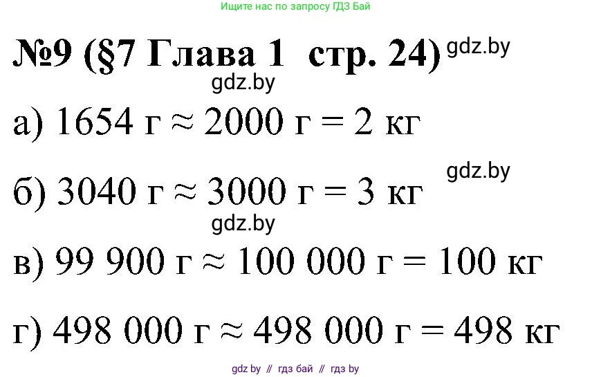 Математика, 5 класс Сборник задач, авторы: Пирютко Ольга Николаевна, Терешко Оксана Александровна, Герасимов Валерий Дмитриевич, издательство Адукацыя i выхаванне, Минск, 2019, белого цвета, страница 24, номер 9, Решение