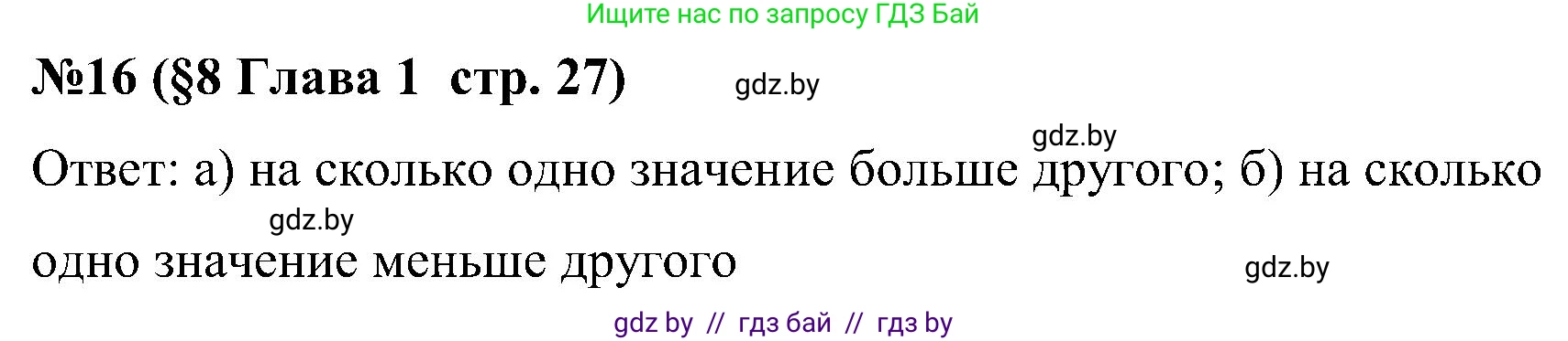 Математика, 5 класс Сборник задач, авторы: Пирютко Ольга Николаевна, Терешко Оксана Александровна, Герасимов Валерий Дмитриевич, издательство Адукацыя i выхаванне, Минск, 2019, белого цвета, страница 27, номер 16, Решение