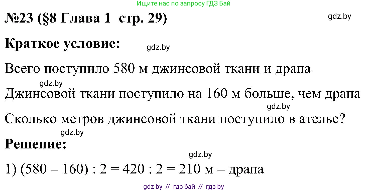 Математика, 5 класс Сборник задач, авторы: Пирютко Ольга Николаевна, Терешко Оксана Александровна, Герасимов Валерий Дмитриевич, издательство Адукацыя i выхаванне, Минск, 2019, белого цвета, страница 29, номер 23, Решение