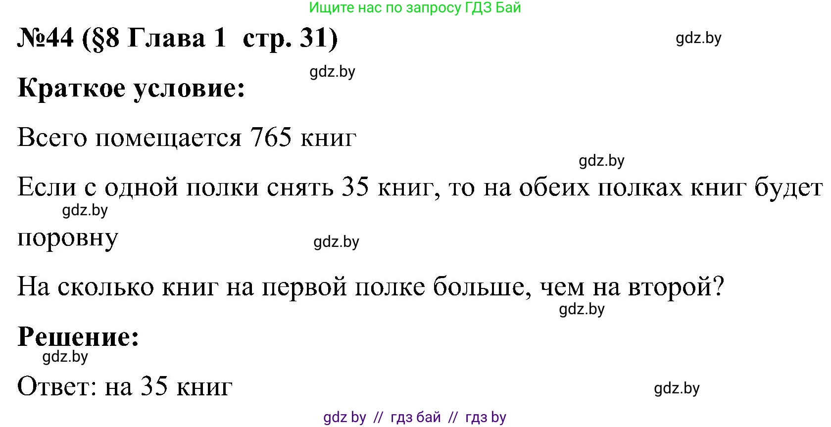 Математика, 5 класс Сборник задач, авторы: Пирютко Ольга Николаевна, Терешко Оксана Александровна, Герасимов Валерий Дмитриевич, издательство Адукацыя i выхаванне, Минск, 2019, белого цвета, страница 31, номер 44, Решение