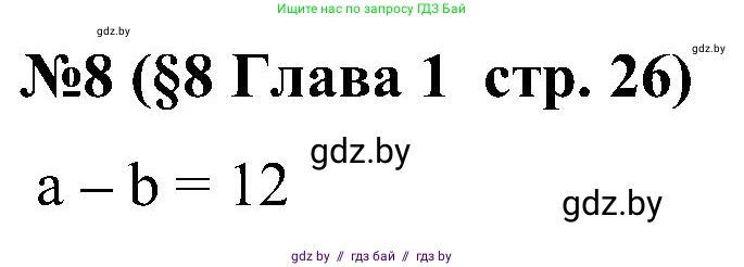 Математика, 5 класс Сборник задач, авторы: Пирютко Ольга Николаевна, Терешко Оксана Александровна, Герасимов Валерий Дмитриевич, издательство Адукацыя i выхаванне, Минск, 2019, белого цвета, страница 26, номер 8, Решение