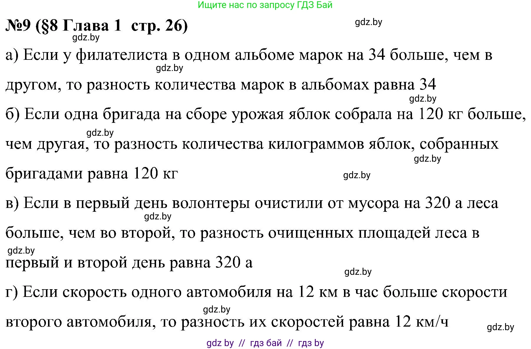 Математика, 5 класс Сборник задач, авторы: Пирютко Ольга Николаевна, Терешко Оксана Александровна, Герасимов Валерий Дмитриевич, издательство Адукацыя i выхаванне, Минск, 2019, белого цвета, страница 26, номер 9, Решение
