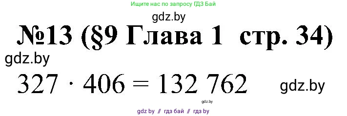 Математика, 5 класс Сборник задач, авторы: Пирютко Ольга Николаевна, Терешко Оксана Александровна, Герасимов Валерий Дмитриевич, издательство Адукацыя i выхаванне, Минск, 2019, белого цвета, страница 34, номер 13, Решение