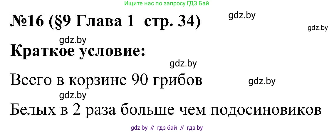 Математика, 5 класс Сборник задач, авторы: Пирютко Ольга Николаевна, Терешко Оксана Александровна, Герасимов Валерий Дмитриевич, издательство Адукацыя i выхаванне, Минск, 2019, белого цвета, страница 34, номер 16, Решение