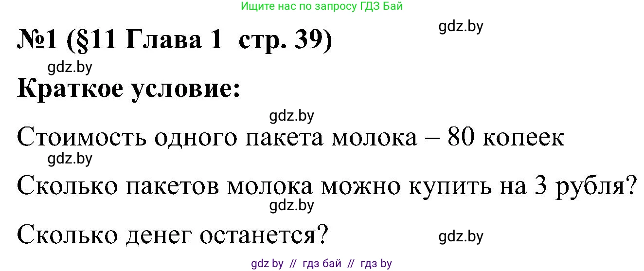 Математика, 5 класс Сборник задач, авторы: Пирютко Ольга Николаевна, Терешко Оксана Александровна, Герасимов Валерий Дмитриевич, издательство Адукацыя i выхаванне, Минск, 2019, белого цвета, страница 39, номер 1, Решение
