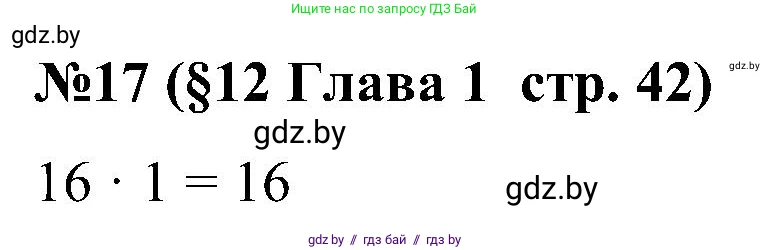 Математика, 5 класс Сборник задач, авторы: Пирютко Ольга Николаевна, Терешко Оксана Александровна, Герасимов Валерий Дмитриевич, издательство Адукацыя i выхаванне, Минск, 2019, белого цвета, страница 42, номер 17, Решение