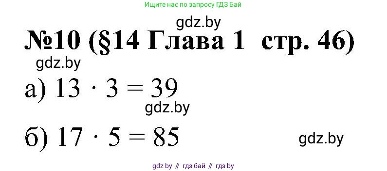 Математика, 5 класс Сборник задач, авторы: Пирютко Ольга Николаевна, Терешко Оксана Александровна, Герасимов Валерий Дмитриевич, издательство Адукацыя i выхаванне, Минск, 2019, белого цвета, страница 46, номер 10, Решение