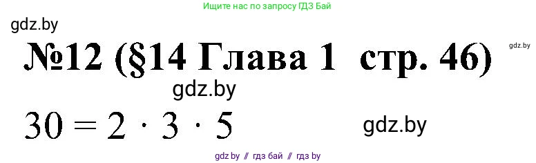 Математика, 5 класс Сборник задач, авторы: Пирютко Ольга Николаевна, Терешко Оксана Александровна, Герасимов Валерий Дмитриевич, издательство Адукацыя i выхаванне, Минск, 2019, белого цвета, страница 46, номер 12, Решение