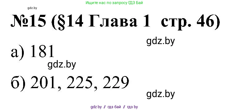 Математика, 5 класс Сборник задач, авторы: Пирютко Ольга Николаевна, Терешко Оксана Александровна, Герасимов Валерий Дмитриевич, издательство Адукацыя i выхаванне, Минск, 2019, белого цвета, страница 46, номер 15, Решение