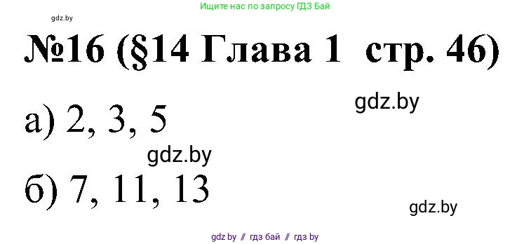 Математика, 5 класс Сборник задач, авторы: Пирютко Ольга Николаевна, Терешко Оксана Александровна, Герасимов Валерий Дмитриевич, издательство Адукацыя i выхаванне, Минск, 2019, белого цвета, страница 46, номер 16, Решение