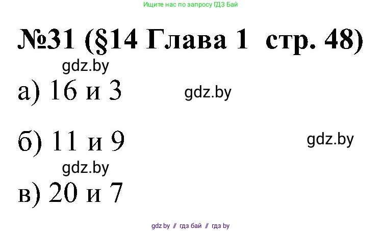 Математика, 5 класс Сборник задач, авторы: Пирютко Ольга Николаевна, Терешко Оксана Александровна, Герасимов Валерий Дмитриевич, издательство Адукацыя i выхаванне, Минск, 2019, белого цвета, страница 48, номер 31, Решение
