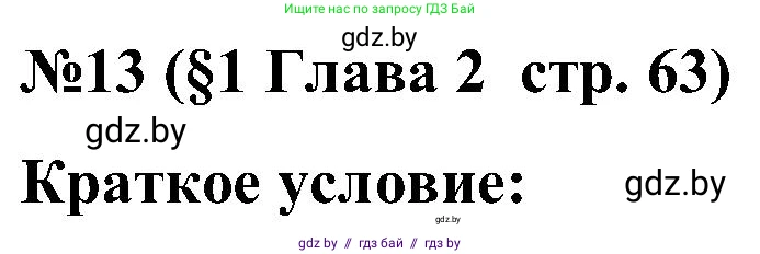Математика, 5 класс Сборник задач, авторы: Пирютко Ольга Николаевна, Терешко Оксана Александровна, Герасимов Валерий Дмитриевич, издательство Адукацыя i выхаванне, Минск, 2019, белого цвета, страница 63, номер 13, Решение