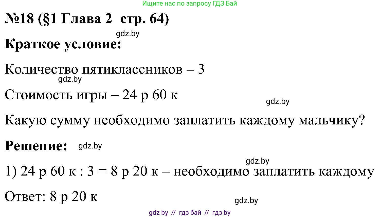 Математика, 5 класс Сборник задач, авторы: Пирютко Ольга Николаевна, Терешко Оксана Александровна, Герасимов Валерий Дмитриевич, издательство Адукацыя i выхаванне, Минск, 2019, белого цвета, страница 64, номер 18, Решение