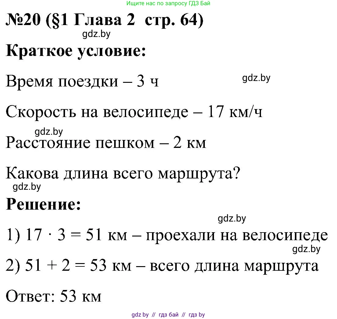 Математика, 5 класс Сборник задач, авторы: Пирютко Ольга Николаевна, Терешко Оксана Александровна, Герасимов Валерий Дмитриевич, издательство Адукацыя i выхаванне, Минск, 2019, белого цвета, страница 64, номер 20, Решение