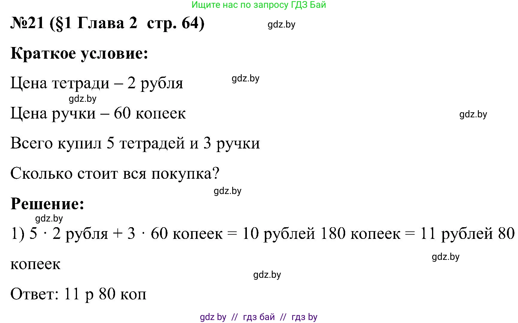 Математика, 5 класс Сборник задач, авторы: Пирютко Ольга Николаевна, Терешко Оксана Александровна, Герасимов Валерий Дмитриевич, издательство Адукацыя i выхаванне, Минск, 2019, белого цвета, страница 64, номер 21, Решение