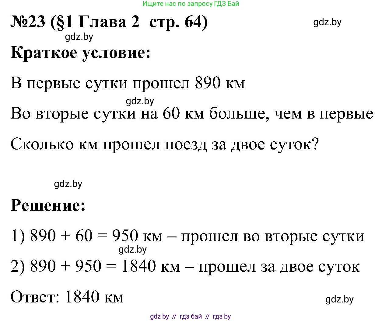 Математика, 5 класс Сборник задач, авторы: Пирютко Ольга Николаевна, Терешко Оксана Александровна, Герасимов Валерий Дмитриевич, издательство Адукацыя i выхаванне, Минск, 2019, белого цвета, страница 64, номер 23, Решение