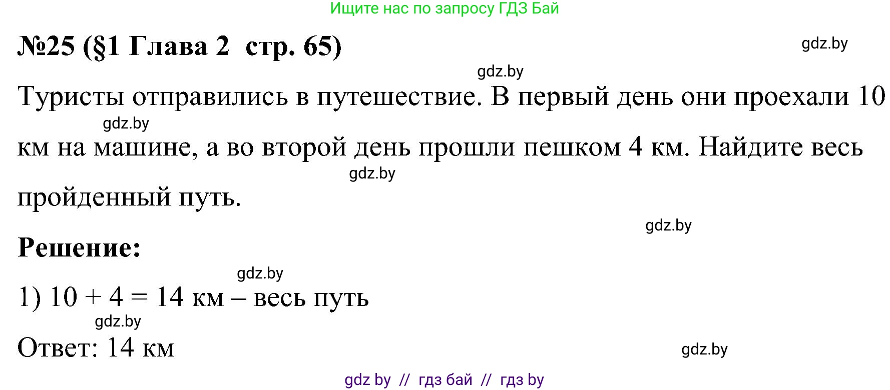 Математика, 5 класс Сборник задач, авторы: Пирютко Ольга Николаевна, Терешко Оксана Александровна, Герасимов Валерий Дмитриевич, издательство Адукацыя i выхаванне, Минск, 2019, белого цвета, страница 65, номер 25, Решение