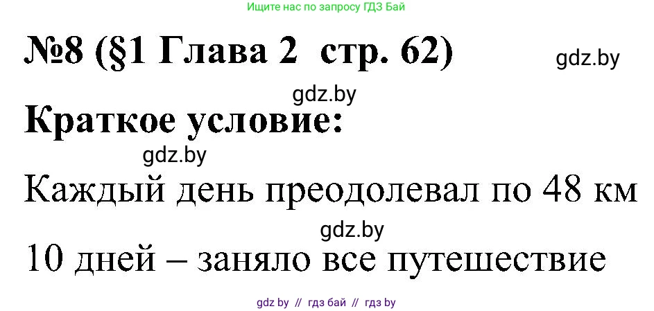 Математика, 5 класс Сборник задач, авторы: Пирютко Ольга Николаевна, Терешко Оксана Александровна, Герасимов Валерий Дмитриевич, издательство Адукацыя i выхаванне, Минск, 2019, белого цвета, страница 62, номер 8, Решение