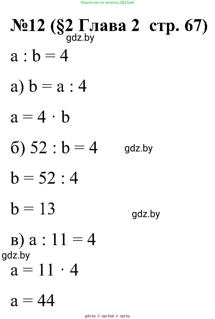 Математика, 5 класс Сборник задач, авторы: Пирютко Ольга Николаевна, Терешко Оксана Александровна, Герасимов Валерий Дмитриевич, издательство Адукацыя i выхаванне, Минск, 2019, белого цвета, страница 67, номер 12, Решение